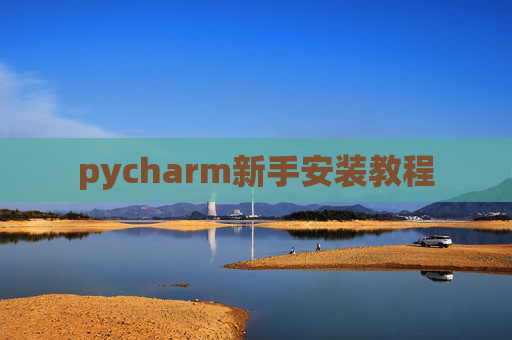 pycharm新手安装教程 pycharm新手安装教程