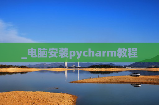 _电脑安装pycharm教程