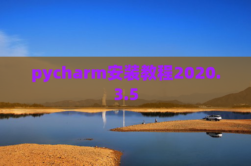 pycharm安装教程2020.3.5