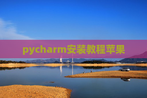 pycharm安装教程苹果
